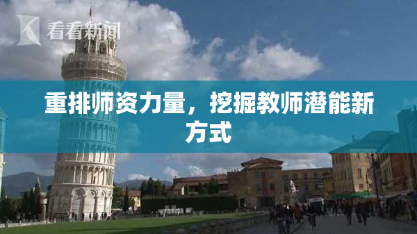 重排师资力量，挖掘教师潜能新方式
