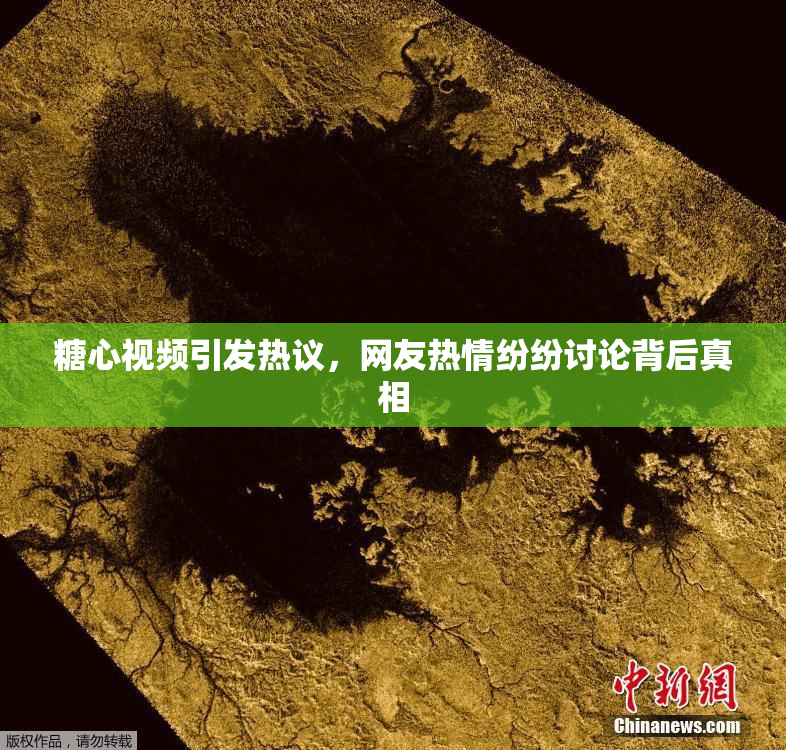 糖心视频引发热议，网友热情纷纷讨论背后真相
