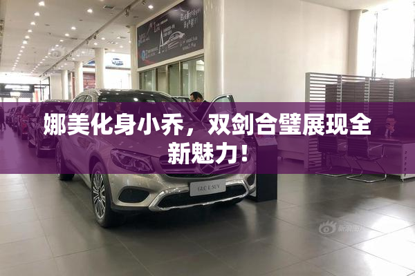 娜美化身小乔，双剑合璧展现全新魅力！