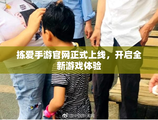 拣爱手游官网正式上线，开启全新游戏体验