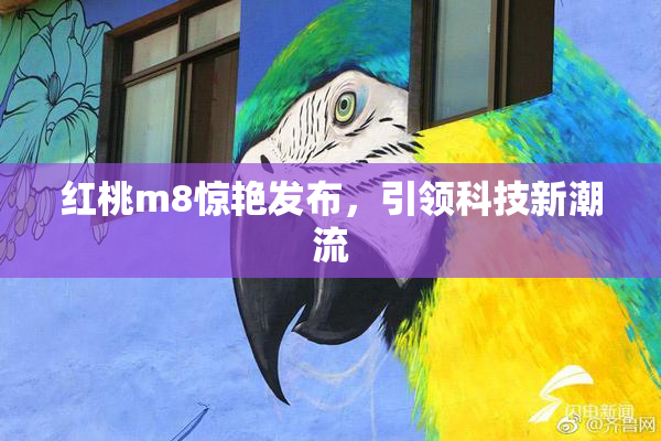 红桃m8惊艳发布，引领科技新潮流