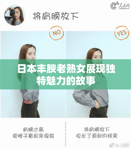 日本丰腴老熟女展现独特魅力的故事