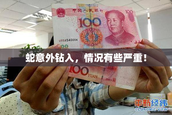 蛇意外钻入，情况有些严重！