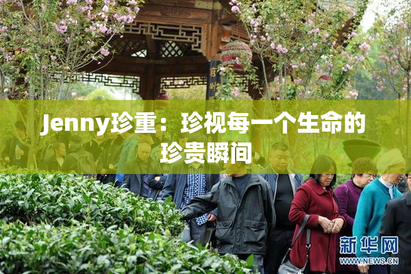 Jenny珍重：珍视每一个生命的珍贵瞬间