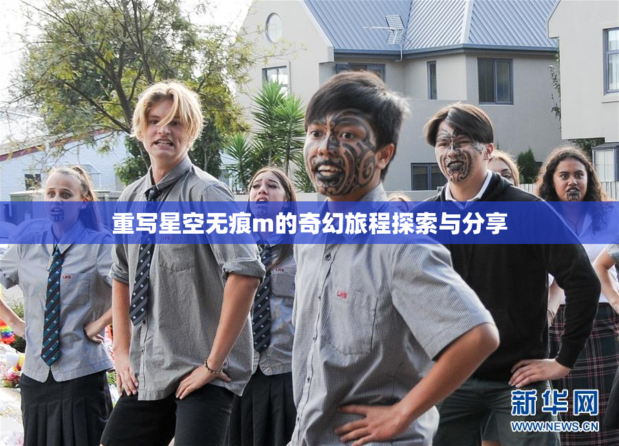 重写星空无痕m的奇幻旅程探索与分享