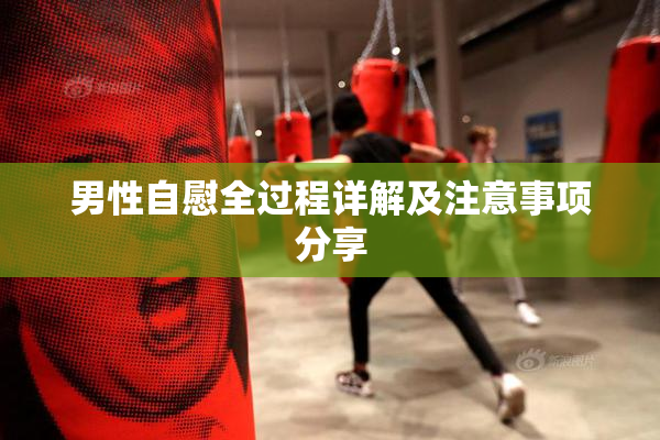 男性自慰全过程详解及注意事项分享