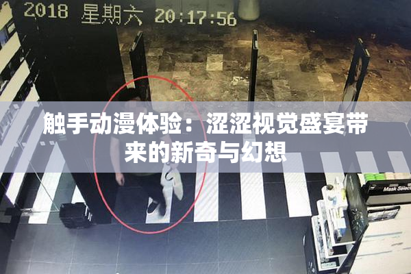 触手动漫体验：涩涩视觉盛宴带来的新奇与幻想