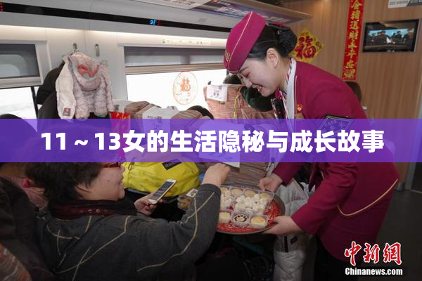 11～13女的生活隐秘与成长故事