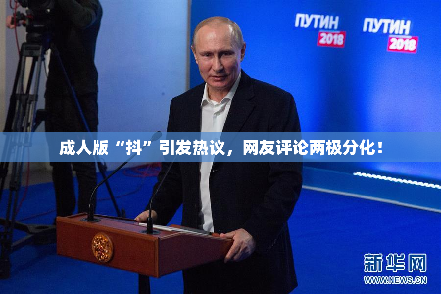 成人版“抖”引发热议，网友评论两极分化！