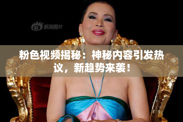 粉色视频揭秘：神秘内容引发热议，新趋势来袭！