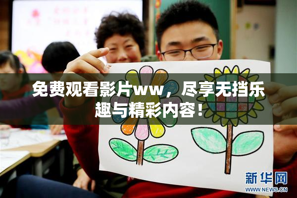 免费观看影片ww，尽享无挡乐趣与精彩内容！