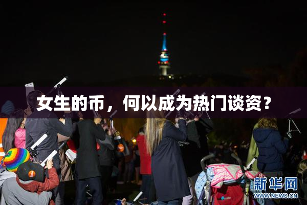女生的币，何以成为热门谈资？