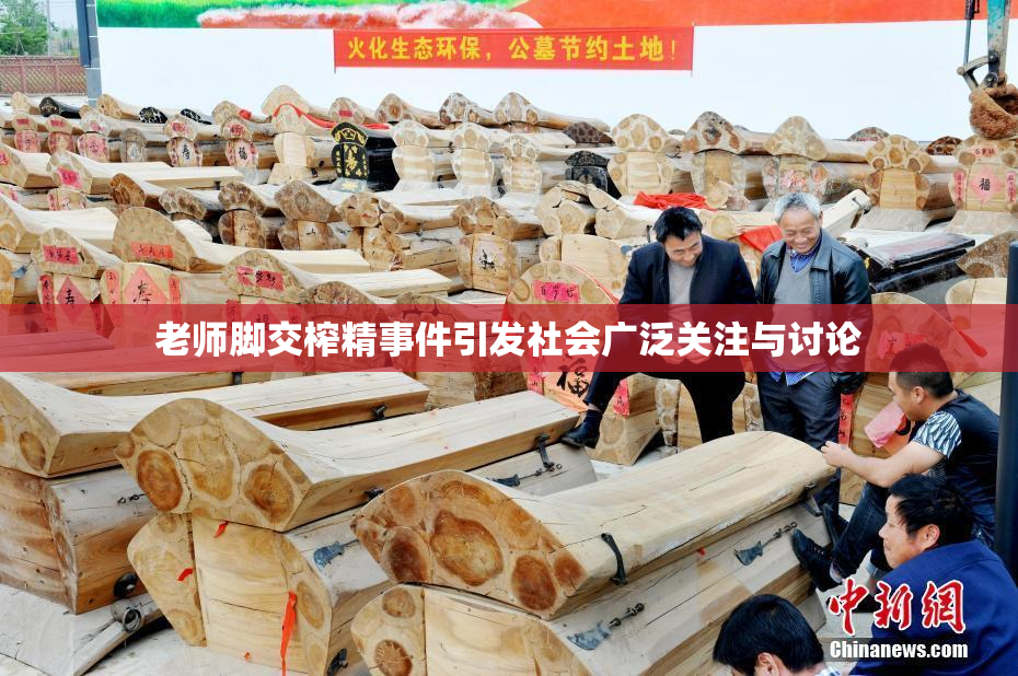 老师脚交榨精事件引发社会广泛关注与讨论