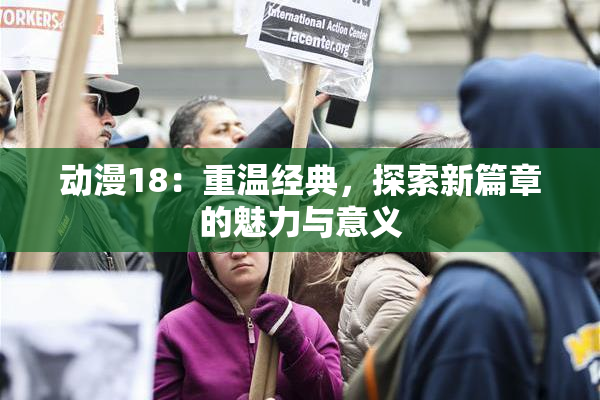 动漫18：重温经典，探索新篇章的魅力与意义
