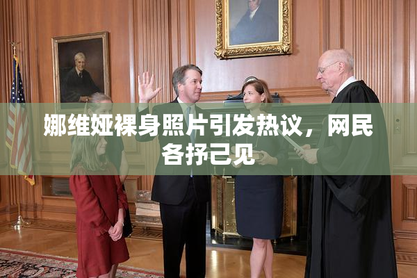 娜维娅裸身照片引发热议，网民各抒己见