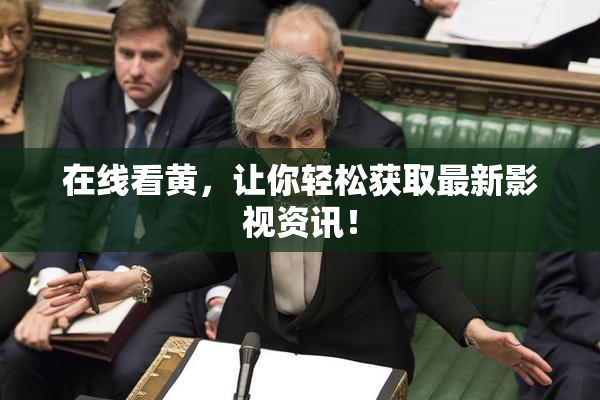 在线看黄，让你轻松获取最新影视资讯！