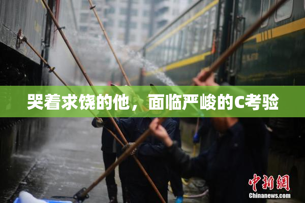 哭着求饶的他，面临严峻的C考验