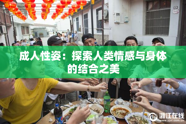 成人性姿：探索人类情感与身体的结合之美