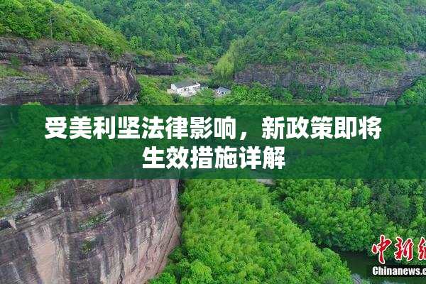 受美利坚法律影响，新政策即将生效措施详解