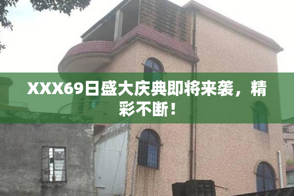 XXX69日盛大庆典即将来袭，精彩不断！