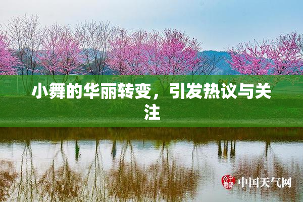 小舞的华丽转变，引发热议与关注