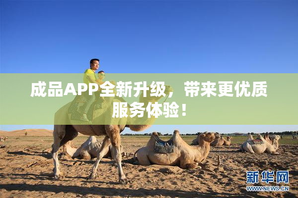 成品APP全新升级，带来更优质服务体验！