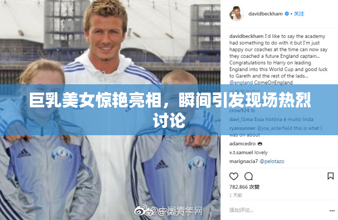 巨乳美女惊艳亮相，瞬间引发现场热烈讨论