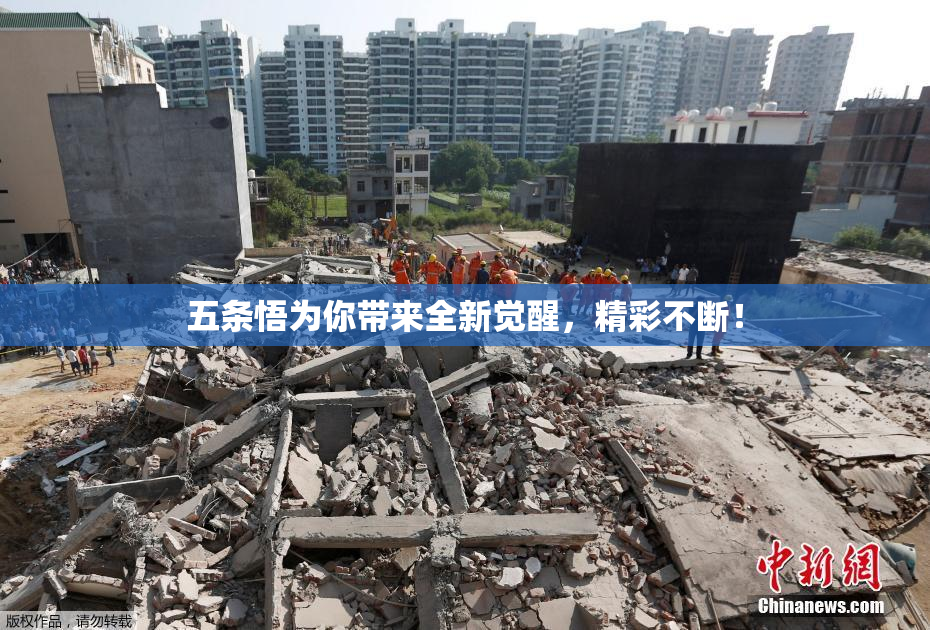 五条悟为你带来全新觉醒，精彩不断！