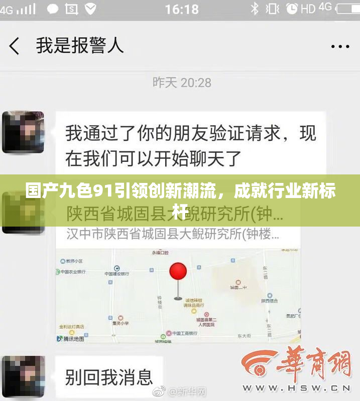 国产九色91引领创新潮流，成就行业新标杆