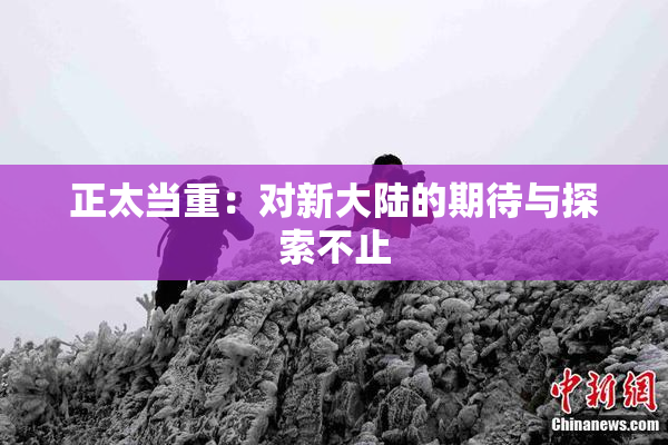 正太当重：对新大陆的期待与探索不止