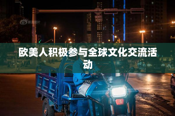欧美人积极参与全球文化交流活动