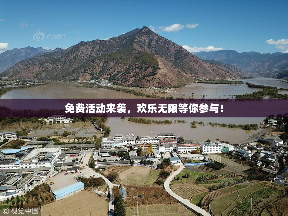 免费活动来袭，欢乐无限等你参与！
