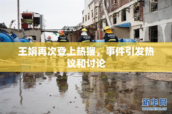 王娟再次登上热搜，事件引发热议和讨论