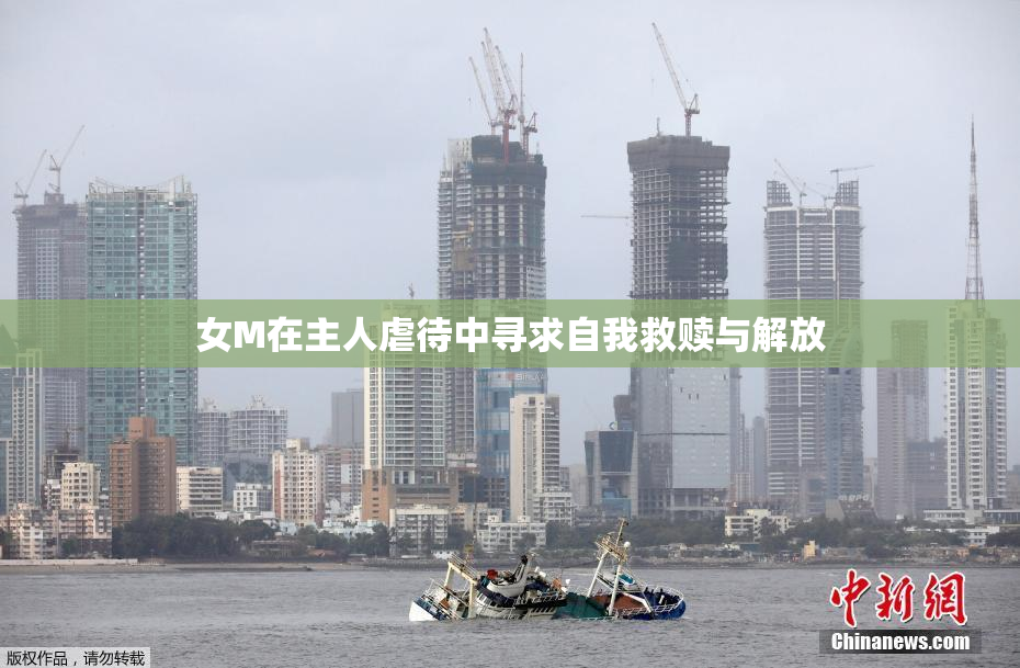 女M在主人虐待中寻求自我救赎与解放