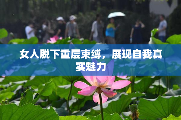 女人脱下重层束缚，展现自我真实魅力