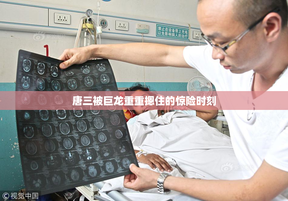 唐三被巨龙重重摁住的惊险时刻