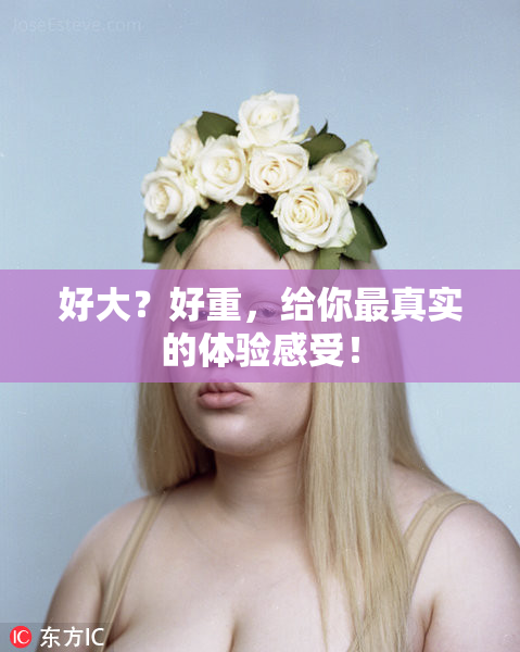 好大？好重，给你最真实的体验感受！