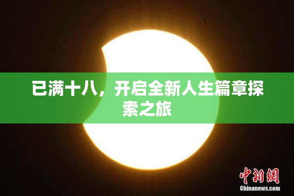 已满十八，开启全新人生篇章探索之旅