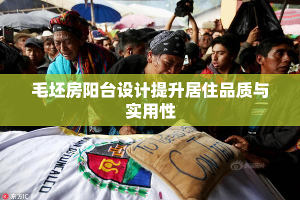 毛坯房阳台设计提升居住品质与实用性