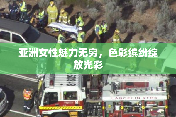 亚洲女性魅力无穷，色彩缤纷绽放光彩