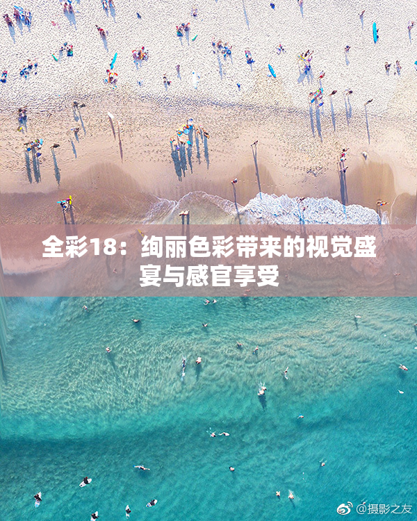 全彩18：绚丽色彩带来的视觉盛宴与感官享受