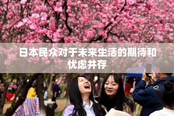 日本民众对于未来生活的期待和忧虑并存