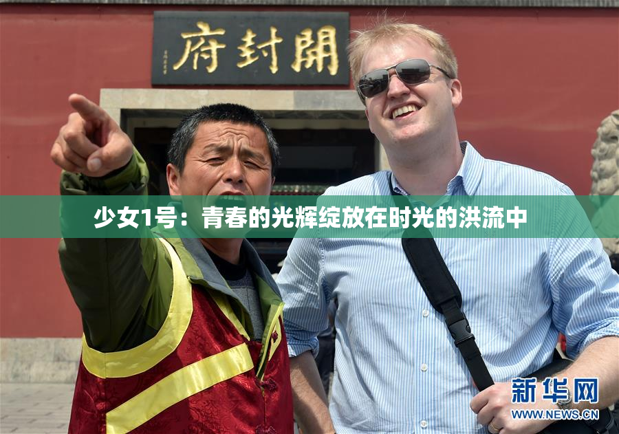 少女1号：青春的光辉绽放在时光的洪流中