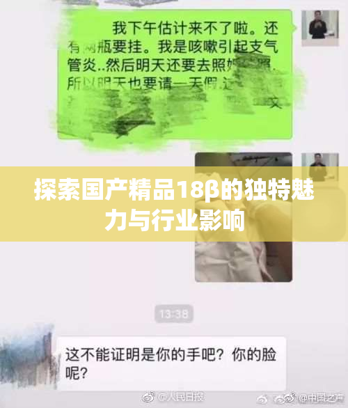 探索国产精品18β的独特魅力与行业影响