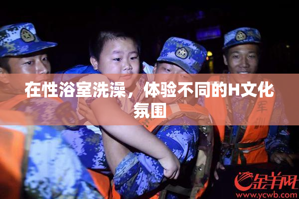 在性浴室洗澡，体验不同的H文化氛围
