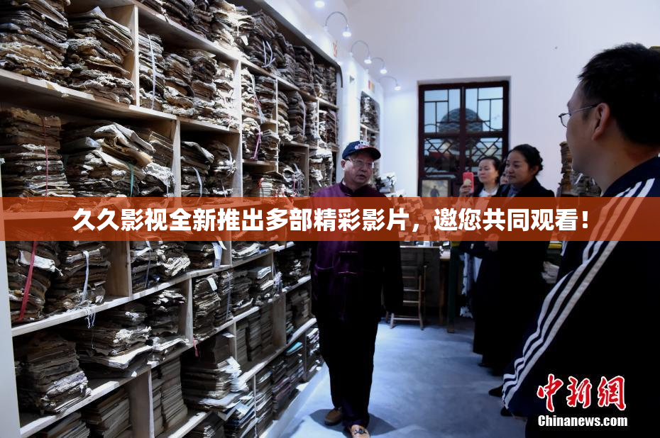 久久影视全新推出多部精彩影片，邀您共同观看！