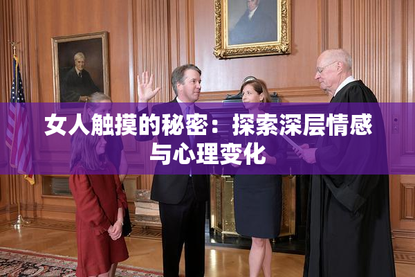 女人触摸的秘密：探索深层情感与心理变化