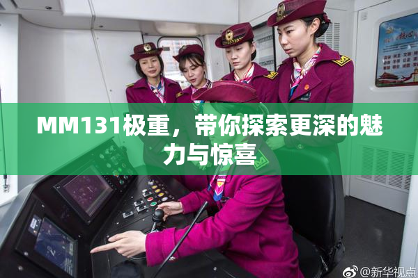 MM131极重，带你探索更深的魅力与惊喜