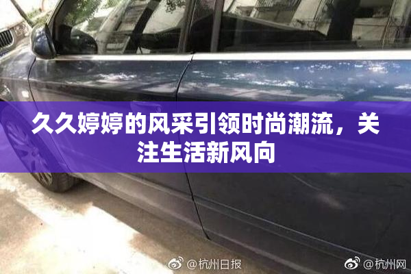 久久婷婷的风采引领时尚潮流，关注生活新风向