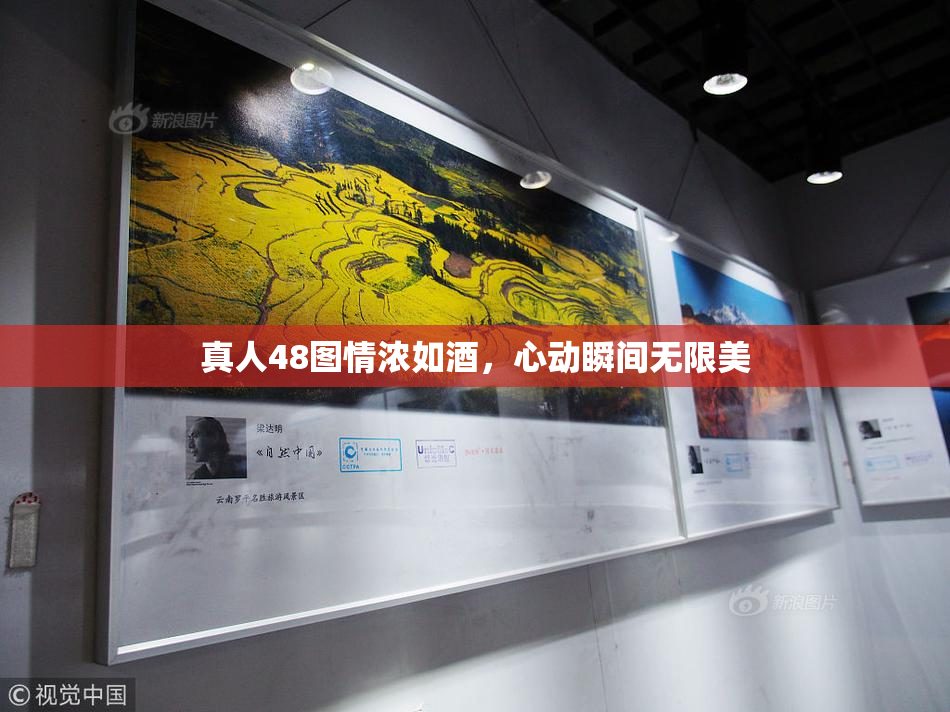 真人48图情浓如酒，心动瞬间无限美